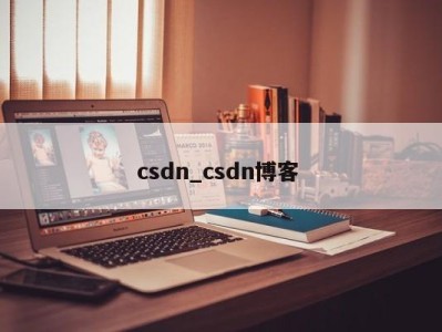 长春csdn_csdn博客 