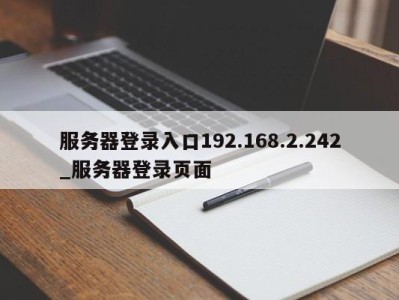 长春服务器登录入口192.168.2.242_服务器登录页面 