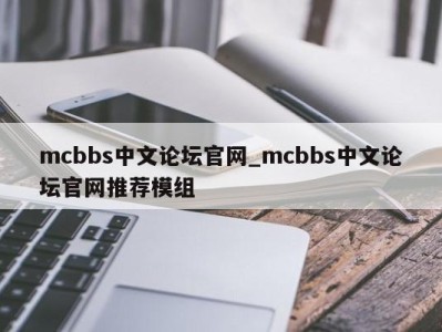 长春mcbbs中文论坛官网_mcbbs中文论坛官网推荐模组 