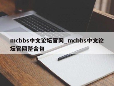 长春mcbbs中文论坛官网_mcbbs中文论坛官网整合包 