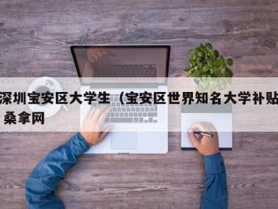 长春深圳宝安区大学生（宝安区世界知名大学补贴 桑拿网