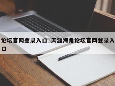 长春论坛官网登录入口_天涯海角论坛官网登录入口 