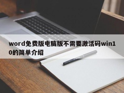 长春word免费版电脑版不需要激活码win10的简单介绍