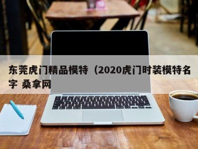 长春东莞虎门精品模特（2020虎门时装模特名字 桑拿网