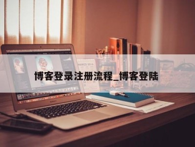 长春博客登录注册流程_博客登陆 