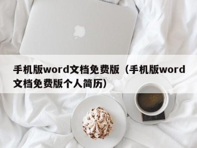 长春手机版word文档免费版（手机版word文档免费版个人简历）