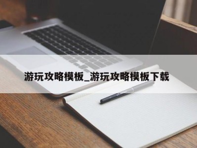 长春游玩攻略模板_游玩攻略模板下载 